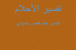 تفسير قفص حديدي في المنام