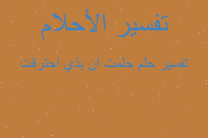 تفسير حلمت ان بدّي احترقت في المنام