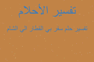 تفسير سفر بي القطار الي الشام في المنام