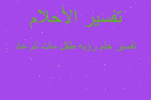 تفسير رؤيه طفل مات ثم عاد في المنام