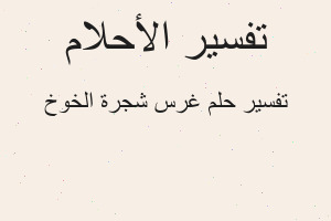 تفسير غرس شجرة الخوخ في المنام
