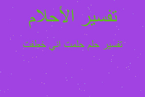 تفسير حلمت اني خطفت في المنام