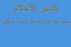 تفسير ابنى ميت هو واخوه غرقانين في المنام