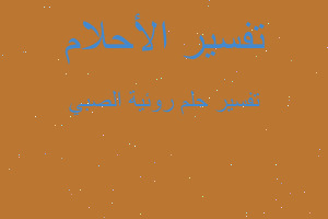 تفسير روئية الصبي في المنام