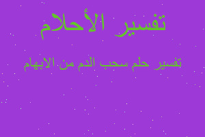 تفسير سحب الدم من الابهام في المنام تفسير سحب الدم من الابهام في المنام