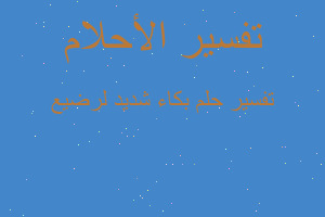 تفسير بكاء شديد لرضيع في المنام