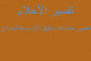 تفسير اهداء طبق اكل ومعه لحم اح في المنام