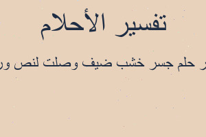 تفسير جسر خشب ضيف وصلت لنص ورجع في المنام