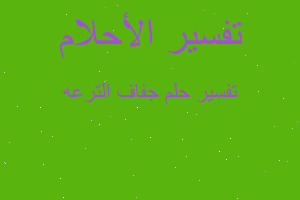 تفسير جفاف الترعه في المنام