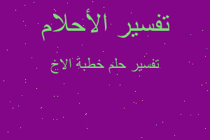 تفسير خطبة الاخ في المنام تفسير خطبة الاخ في المنام