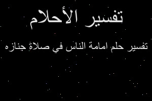 تفسير امامة الناس في صلاة جنازه في المنام