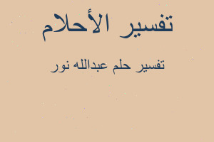 تفسير عبدالله نور في المنام