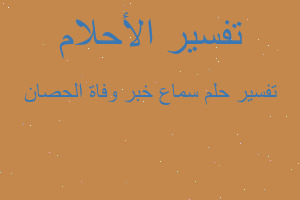 تفسير سماع خبر وفاة الحصان في المنام