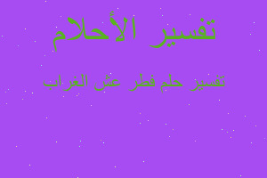 تفسير فطر عش الغراب في المنام