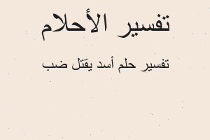 تفسير أسد يقتل ضب في المنام