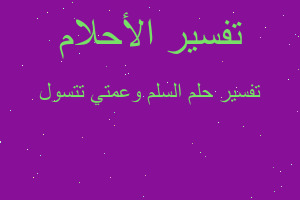 تفسير السلم وعمتي تتسول في المنام تفسير السلم وعمتي تتسول في المنام