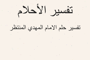 تفسير الامام المهدي المنتظر في المنام