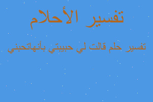 تفسير قالت لي حبيبتي بأنهاتحبني في المنام