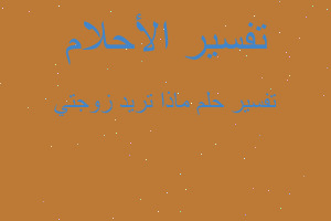 تفسير ماذا تريد زوجتي في المنام تفسير ماذا تريد زوجتي في المنام