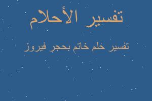 تفسير خاتم بحجر فيروز في المنام