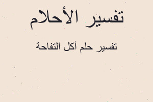 تفسير أكل التفاحة في المنام