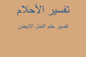 تفسير النمل الابيض في المنام