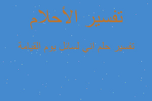 تفسير اني لسائل يوم القيامة في المنام