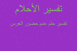 تفسير عدم حضور العرس في المنام