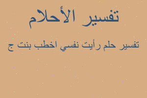 تفسير رأيت نفسي اخطب بنت ج في المنام