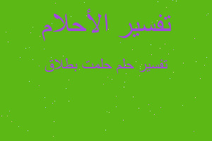 تفسير حلمت بطلاق في المنام