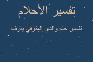 تفسير والدي المتوفي ينزف في المنام