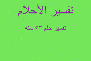 تفسير 35 سنه في المنام تفسير 35 سنه في المنام