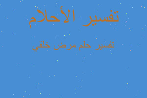 تفسير مرض خلقي في المنام