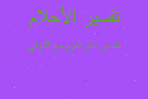 تفسير النوم مع التوفي في المنام