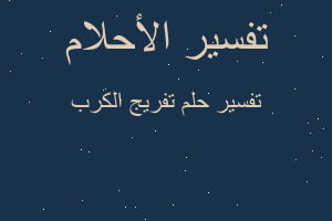 تفسير تفريج الكرب في المنام