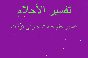 تفسير حلمت جارتي توفيت في المنام