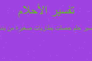 تفسير حصلت بطاريات صغيرة من بنت في المنام