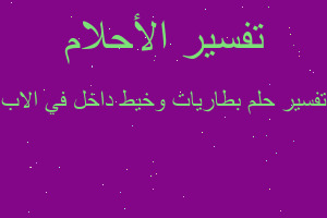 تفسير بطاريات وخيط داخل في الاب في المنام تفسير بطاريات وخيط داخل في الاب في المنام