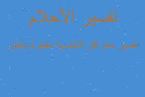 تفسير اكل النابلسية مقطرة بالحل في المنام