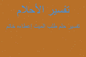 تفسير طلب الميت إعطاءه خاتم في المنام