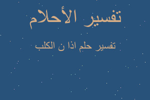 تفسير اذا ن الكلب في المنام