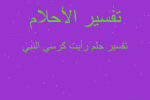 تفسير رأيت كرسي النبي في المنام