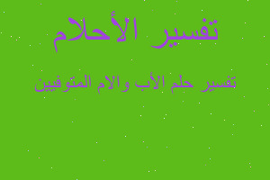 تفسير الأب والام المتوفيين في المنام