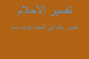 تفسير أبي الميت ينزف دما في المنام