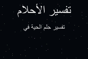 تفسير الحية في في المنام