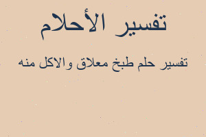 تفسير طبخ معلاق والاكل منه في المنام
