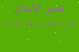 تفسير الاشجار مغطاه بلثلج جميله في المنام