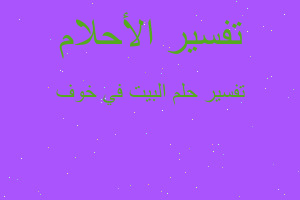 تفسير البيت في خوف في المنام