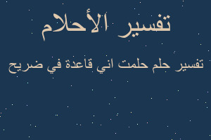 تفسير حلمت اني قاعدة في ضريح في المنام تفسير حلمت اني قاعدة في ضريح في المنام