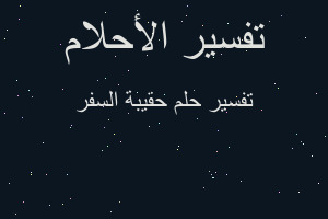 تفسير حقيبة السفر في المنام